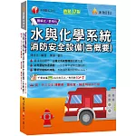 2026【圖+表全面系統化整理】水與化學系統消防安全設備(含概要) ：主題式系統整理觀念最完備！〔十七版〕（消防設備師／消防設備士）