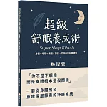超級舒眠養成術：身體x呼吸x情緒x習慣，打造你的好睡體質