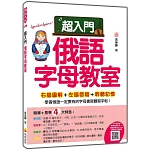 超入門俄語字母教室（隨書附作者親錄標準俄語發音＋朗讀音檔QR Code）