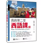 我的第二堂西語課 新版：零基礎！教你用西語在旅遊中生存的教材！（隨書附作者親錄標準西語朗讀音檔QR Code）