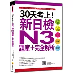 30天考上！新日檢N3題庫＋完全解析：546題文字‧語彙、文法、讀解、聽解（隨書附日籍名師親錄標準日語聽解試題音檔QR Code）
