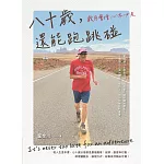 八十歲，還能跑跳碰：歲月會增心不必老