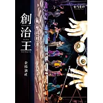 創治王：新編邱罔舍