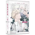 薔薇與香檳 4 【特裝版】