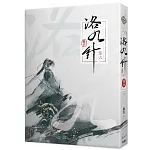 洛九針卷六(完)