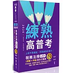 練熟：稅務法規主題式(測驗+申論)混合式題庫(五版)