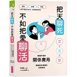 把天聊死，不如把愛聊活：看懂伴侶關係賽局，開展有效溝通的活局對話