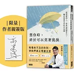 想你時，終於可以笑著流淚：從理解他人、世界到理解自己，關於愛與告別的生死課【限量親簽版】