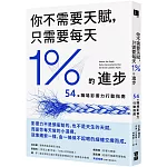 你不需要天賦，只需要每天1%的進步：54個職場影響力行動指南