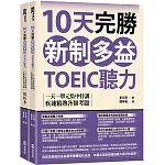 10天完勝新制多益TOEIC聽力：一天一單元集中特訓，疾速精熟各類考題（題本＋解析雙書裝）（附QR Code線上音檔）