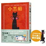 小黑貓：竹久夢二《歌時計》童詩選