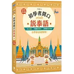 初學者開口說泰語：5大主題×1000常用句×2000生活字彙，自學泰語超簡單！（附QR Code線上音檔）