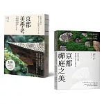 【京都美學‧極致典藏套書】：以藝術家之眼，體悟千年古都的生活美學意蘊（全2冊）