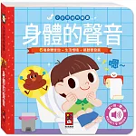 小手按按有聲書：身體的聲音