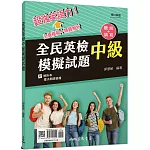 全民英檢中級模擬試題(附解析附冊)(增訂四版)