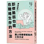 請告訴我！即使脆弱也能在職場生存的方法