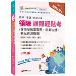 2026【三科合一必考重點】絕對上榜! 領隊證照輕鬆考 (含領隊執業實務、執業法規、觀光資源概要)［十五版］（華語／外語領隊人員）