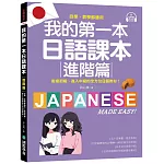 我的第一本日語課本【進階篇】：自學、教學都通用！銜接初級，進入中級的全方位日語教材（附隨掃隨聽QR碼線上音檔）