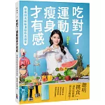 吃對了，運動瘦身才有感：營養師高敏敏運動飲食提案