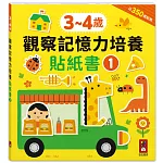 3-4歲觀察記憶力培養貼紙書