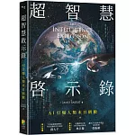 超智慧啟示錄：AI引爆人類末日倒數