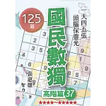國民數獨：高階篇37