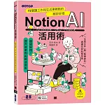 Notion AI活用術｜72個讓工作和生活更輕鬆的絕妙好招