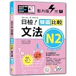 影片版絕對合格日檢！雙圖比較文法N2（25K+QR碼）