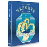 宇宙訂單速速前，請你跟我這樣做