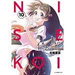 偽戀 愛藏版 10(首刷限定版)