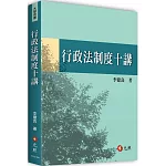 行政法制度十講
