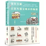 漫步首爾，在街角遇見城市的輪廓：160幅手繪插圖 x 7個散步路線，建築師的眼帶你看見首爾另一面風景
