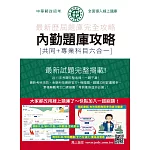 [線上題庫即時更新]2026郵政招考: 內勤題庫攻略(共同+專業科目六合一)