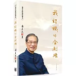 我認識的《金剛經》