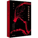 明末農民戰爭史