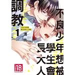 不良少年想被學生會長大人調教 1