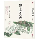 無土不神：野花草與小小鄰・心靈微觀34帖