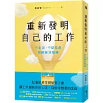 重新發明自己的工作：不心累、不瞎忙的無限職涯地圖