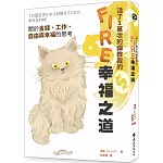 活了1萬次的貓教我的FIRE幸福之道：關於金錢、工作、自由與幸福的思考