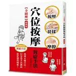 【全圖解】穴位按摩對症手法（經典版）：按壓‧搓揉‧摩擦，找到正確穴位，以有效手法創造最舒適的痛感！
