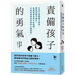 責備孩子的勇氣：父母不迴避親子衝突，堅定地給予指正，並溫和接住孩子的情緒，才能培養成長所需的心理韌性。
