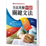 全民英檢中級關鍵文法(18個全民英檢中級必考文法)
