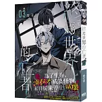 終焉世界的亡者03【首刷附錄版】