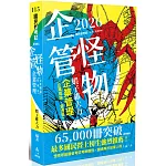 企管怪物-企業管理(企業概論‧管理學)(十版)