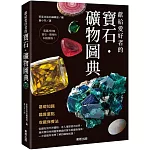 獻給愛好者的寶石．礦物圖典