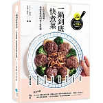 一鍋到底快煮菜：IG千萬點閱，零廚藝完成82道人氣料理