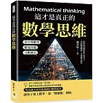 這才是真正的數學思維：金字塔數列×雞兔同籠×分數應用……從鞏固基礎到提升思考力，掌握關鍵難點，突破數學瓶頸
