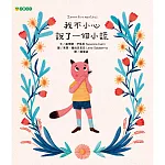 我不小心說了一個小謊