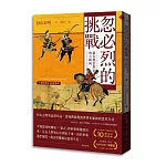 忽必烈的挑戰：蒙古與世界史的大轉向【十週年紀念．經典重現】