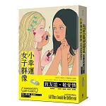 小幸運女子群像（美國國家圖書獎最佳小說提名）